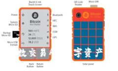 瑞士加密货币指数交易所：数字资产的金融创新