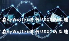 如何在tpWallet进行USDT的互转操作如何在tpWallet进行