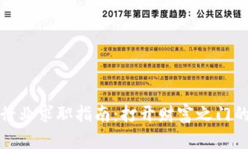 加密货币行业求职指南：打开财富之门的最佳途径