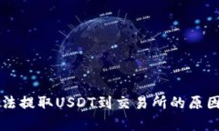 tpWallet无法提取USDT到交易所的原因及解决方案