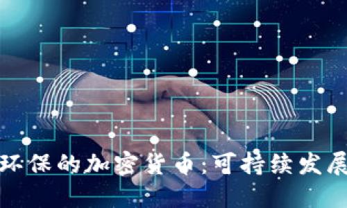 探索最环保的加密货币：可持续发展的未来