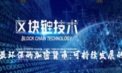 探索最环保的加密货币：可持续发展的未来