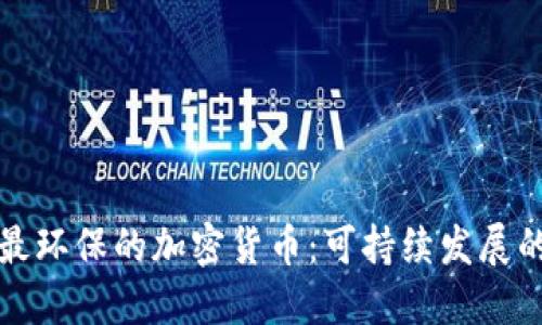 探索最环保的加密货币：可持续发展的未来