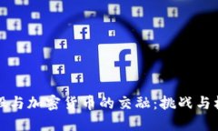 美股与加密货币的交融：挑战与机遇