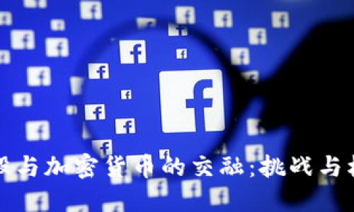 美股与加密货币的交融：挑战与机遇