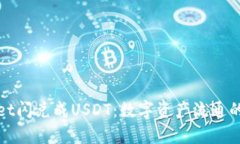 tpWallet闪兑成USDT：数字资产流通的新选择