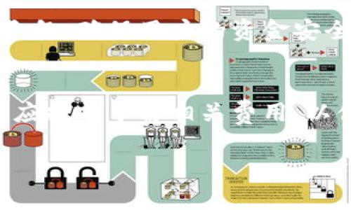 深入解析tpWalletdapp质押币的处理与管理
tpWalletdapp, 质押, 加密货币/guanjianci

随着区块链技术的不断发展，越来越多的用户参与到加密货币的生态系统中，尤其是以质押（Staking）为基础的项目。在这些项目中，tpWalletdapp逐渐显现其独特的功能和吸引力。用户不仅可以通过tpWalletdapp进行加密货币的质押，还可以通过它进行有效的资产管理和收益获取。然而，一旦参与质押，许多人可能会问：如何处理质押的币？本文将详细探讨tpWalletdapp质押币的管理策略、风险、常见问题及其解决方案。

tpWalletdapp质押的基本概念
在深入分析质押币的处理方式之前，我们需要先理解tpWalletdapp的基本概念和其质押功能。tpWalletdapp是一个去中心化的数字钱包，旨在为用户提供更方便、更安全的加密资产管理工具。在这个平台上，用户可以将其加密资产锁定在网络中，以获取网络奖励，即通过质押获得一定的收益。

质押的基本原理是用户将一定数量的加密资产放置在特定的节点上，使得网络能够运作并验证交易。用户通常会根据质押的时间长短和数量获取相应的收益。tpWalletdapp为用户提供了一套明确的质押机制，同时也确保用户可以随时查看个人资产状况和收益信息。

如何处理质押币？
处理tpWalletdapp质押的币主要包括以下几个步骤：

h41. 监控质押收益/h4
在质押期间，用户需要定期查看自己的质押收益。tpWalletdapp提供了便捷的界面，用户可以轻松查看其质押资产的增值情况，以及来自质押的奖励。这一过程是动态的，收益也会随市场波动而变化，因此保持定期监控是非常必要的。

h42. 考虑解锁时机/h4
虽然质押通常是为了获取长期收益，但市场风险也需要考虑。当市场行情发生显著变化时，用户可能希望考虑解锁部分或全部质押的币。tpWalletdapp一般会提供解锁的选项，用户只需在平台上进行相应的操作，即可将资产从质押状态中解锁。

h43. 理解解锁限制与时间要求/h4
解锁质押币并非来去自如，用户需要了解相关的解锁限制和时间要求。某些项目在用户解锁资产后可能会要求等待一段时间，这通常是为了保证网络的安全性和稳定性。用户应仔细阅读tpWalletdapp的相关规定，以免在此环节产生误解。

h44. 资产管理策略/h4
对于那些参与质押的用户，制定合理的资产管理策略是至关重要的。用户在选择质押币种时应考虑其风险、收益以及市场走势。同时还需设置合理的止盈止损点，以应对市场波动带来的风险。这些策略的制定不仅可以帮助用户有效管理质押资产，还有助于提升整体投资收益。

h45. 安全性考虑/h4
在处理质押币时，安全性也是一个不可忽视的部分。用户需要确保个人账户的安全，以防止黑客攻击或资金被盗。tpWalletdapp通常会提供二次验证等安全措施，用户应开启多重身份验证，以提高账户的安全性。

常见问题解答
在使用tpWalletdapp进行质押时，用户常常会提出一些问题。以下是五个可能相关的问题，并对每个问题进行详细介绍：

问题一：质押会对我的资产产生怎样的影响？
质押能够为用户的资产带来一定的收益，但也存在某些影响。首先，质押意味着用户的资金会被锁定在网络中，这可能影响短期流动性。如果市场出现大幅波动，用户可能会无法及时处置其质押资产。此外，用户还需关注质押平台的安全性，任何安全漏洞都有可能导致资产损失。相对而言，理解质押的收益和风险是用户在参与质押之前必须进行的周全考虑。

问题二：如何选择质押币种？
选择合适的质押币种是成功投资的关键。一般而言，用户需要考虑以下几个因素：市场容量、历史价格波动、项目背景以及社区活跃度等。市场容量对于币种的流动性、用户基础以及技术支持有很大影响；历史价格波动则可帮助用户更好地理解价格风险以及可能的收益；项目背景和社区活跃度可以提供币种的长期前景的判断。如能综合考虑这些因素，用户将能够更合理地选择合适的质押币种。

问题三：质押的收益一般是多少？
质押的收益因不同币种、不同质押期限、市场条件都可能有所差异。一般来说，质押收益会以年化收益率的方式进行计算，通常在5%到20%之间，但某些高风险项目可能提供更高的收益。需要注意的是，收益虽高，风险也可能加大，因此投资者应该结合个人风险承受能力进行合理决策。

问题四：tpWalletdapp的安全性如何？
tpWalletdapp作为一个去中心化的钱包，其安全性相对较高。用户的私钥由用户自己掌握，不会直接存储在服务器上，这降低了资产被盗的风险。此外，tpWalletdapp通常会采用加密技术、双重验证等手段，确保用户的资金安全。然而，安全性并非绝对，用户仍需注重个人账户的管理和安全设置，确保攻击者无法轻易获取用户资产。

问题五：质押交易会产生手续费吗？
在tpWalletdapp进行质押时，通常会涉及一定的交易费用，具体费用结构会因币种和市场活动而变化。这些费用可能包括网络手续费、交易手续费等，不同区块链网络的费用差异也较大，用户在交易前应提前了解相关费用，以便做好投资预算。若在质押的过程中涉及到频繁的交易，用户应计算这些费用所带来的影响，从而做出最佳的决策。

综上所述，tpWalletdapp的质押机制为用户提供了丰富的收益机会，但管理这些质押币需要一定的专业知识和风险意识。希望通过本文的分析，用户能够在参与质押时更加得心应手。