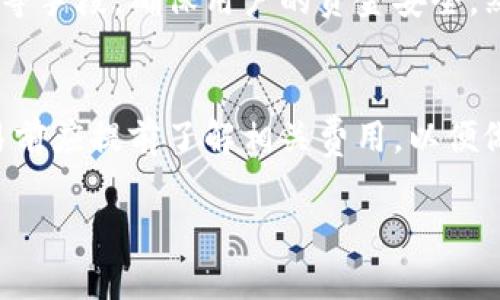 深入解析tpWalletdapp质押币的处理与管理
tpWalletdapp, 质押, 加密货币/guanjianci

随着区块链技术的不断发展，越来越多的用户参与到加密货币的生态系统中，尤其是以质押（Staking）为基础的项目。在这些项目中，tpWalletdapp逐渐显现其独特的功能和吸引力。用户不仅可以通过tpWalletdapp进行加密货币的质押，还可以通过它进行有效的资产管理和收益获取。然而，一旦参与质押，许多人可能会问：如何处理质押的币？本文将详细探讨tpWalletdapp质押币的管理策略、风险、常见问题及其解决方案。

tpWalletdapp质押的基本概念
在深入分析质押币的处理方式之前，我们需要先理解tpWalletdapp的基本概念和其质押功能。tpWalletdapp是一个去中心化的数字钱包，旨在为用户提供更方便、更安全的加密资产管理工具。在这个平台上，用户可以将其加密资产锁定在网络中，以获取网络奖励，即通过质押获得一定的收益。

质押的基本原理是用户将一定数量的加密资产放置在特定的节点上，使得网络能够运作并验证交易。用户通常会根据质押的时间长短和数量获取相应的收益。tpWalletdapp为用户提供了一套明确的质押机制，同时也确保用户可以随时查看个人资产状况和收益信息。

如何处理质押币？
处理tpWalletdapp质押的币主要包括以下几个步骤：

h41. 监控质押收益/h4
在质押期间，用户需要定期查看自己的质押收益。tpWalletdapp提供了便捷的界面，用户可以轻松查看其质押资产的增值情况，以及来自质押的奖励。这一过程是动态的，收益也会随市场波动而变化，因此保持定期监控是非常必要的。

h42. 考虑解锁时机/h4
虽然质押通常是为了获取长期收益，但市场风险也需要考虑。当市场行情发生显著变化时，用户可能希望考虑解锁部分或全部质押的币。tpWalletdapp一般会提供解锁的选项，用户只需在平台上进行相应的操作，即可将资产从质押状态中解锁。

h43. 理解解锁限制与时间要求/h4
解锁质押币并非来去自如，用户需要了解相关的解锁限制和时间要求。某些项目在用户解锁资产后可能会要求等待一段时间，这通常是为了保证网络的安全性和稳定性。用户应仔细阅读tpWalletdapp的相关规定，以免在此环节产生误解。

h44. 资产管理策略/h4
对于那些参与质押的用户，制定合理的资产管理策略是至关重要的。用户在选择质押币种时应考虑其风险、收益以及市场走势。同时还需设置合理的止盈止损点，以应对市场波动带来的风险。这些策略的制定不仅可以帮助用户有效管理质押资产，还有助于提升整体投资收益。

h45. 安全性考虑/h4
在处理质押币时，安全性也是一个不可忽视的部分。用户需要确保个人账户的安全，以防止黑客攻击或资金被盗。tpWalletdapp通常会提供二次验证等安全措施，用户应开启多重身份验证，以提高账户的安全性。

常见问题解答
在使用tpWalletdapp进行质押时，用户常常会提出一些问题。以下是五个可能相关的问题，并对每个问题进行详细介绍：

问题一：质押会对我的资产产生怎样的影响？
质押能够为用户的资产带来一定的收益，但也存在某些影响。首先，质押意味着用户的资金会被锁定在网络中，这可能影响短期流动性。如果市场出现大幅波动，用户可能会无法及时处置其质押资产。此外，用户还需关注质押平台的安全性，任何安全漏洞都有可能导致资产损失。相对而言，理解质押的收益和风险是用户在参与质押之前必须进行的周全考虑。

问题二：如何选择质押币种？
选择合适的质押币种是成功投资的关键。一般而言，用户需要考虑以下几个因素：市场容量、历史价格波动、项目背景以及社区活跃度等。市场容量对于币种的流动性、用户基础以及技术支持有很大影响；历史价格波动则可帮助用户更好地理解价格风险以及可能的收益；项目背景和社区活跃度可以提供币种的长期前景的判断。如能综合考虑这些因素，用户将能够更合理地选择合适的质押币种。

问题三：质押的收益一般是多少？
质押的收益因不同币种、不同质押期限、市场条件都可能有所差异。一般来说，质押收益会以年化收益率的方式进行计算，通常在5%到20%之间，但某些高风险项目可能提供更高的收益。需要注意的是，收益虽高，风险也可能加大，因此投资者应该结合个人风险承受能力进行合理决策。

问题四：tpWalletdapp的安全性如何？
tpWalletdapp作为一个去中心化的钱包，其安全性相对较高。用户的私钥由用户自己掌握，不会直接存储在服务器上，这降低了资产被盗的风险。此外，tpWalletdapp通常会采用加密技术、双重验证等手段，确保用户的资金安全。然而，安全性并非绝对，用户仍需注重个人账户的管理和安全设置，确保攻击者无法轻易获取用户资产。

问题五：质押交易会产生手续费吗？
在tpWalletdapp进行质押时，通常会涉及一定的交易费用，具体费用结构会因币种和市场活动而变化。这些费用可能包括网络手续费、交易手续费等，不同区块链网络的费用差异也较大，用户在交易前应提前了解相关费用，以便做好投资预算。若在质押的过程中涉及到频繁的交易，用户应计算这些费用所带来的影响，从而做出最佳的决策。

综上所述，tpWalletdapp的质押机制为用户提供了丰富的收益机会，但管理这些质押币需要一定的专业知识和风险意识。希望通过本文的分析，用户能够在参与质押时更加得心应手。