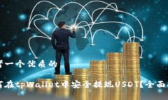 思考一个优质的如何在tpWallet中安全提现USDT？全