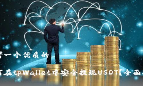 思考一个优质的

如何在tpWallet中安全提现USDT？全面指南