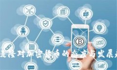  喀麦隆对加密货币的态度与发展趋势