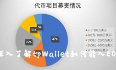 深入了解tpWallet如何转入EOS