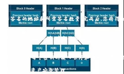 
importanTitle如何检查您的tpWallet是否启用了多签功能/importanTitle

关键词
tpWallet, 多签, 加密钱包/guanjianci

在当今的数字资产管理中，安全性是用户最为关注的话题之一。tpWallet是一个广受欢迎的加密钱包，许多用户在使用它进行资产管理时，会希望了解如何检查自己的钱包是否采用了多签功能。多签（多重签名）是指通过多个密钥控制一个钱包的访问权限，这样可以提高钱包的安全性，防止单点故障导致资产丢失。本文将围绕如何检查tpWallet是否启用了多签功能展开详细讨论。

什么是多签？
多签，即多重签名，是指一个账户（钱包）需要多个密钥才能进行交易。这种方式相较于单一钥匙控制的方式具有更高的安全性。例如，一个多签钱包可以设置为三个密钥，两个以上的密钥才能完成一次转账。这样做的好处是，即使一个密钥被泄露或者丢失，资产依然是安全的。一般来说，多签钱包适用于公司或团队管理资金的场景，因为它能有效防止恶意交易和用户的错误操作。

tpWallet中的多签功能介绍
tpWallet的多签功能允许用户在钱包中设置多个签名地址，以增强资产安全。用户可以在创建钱包时选择多签选项，或者在现有钱包中添加多签功能。通常，用户需要使用钱包的界面进行设置，包括指定参与签名的地址和要求的签名数量。在设置完成后，所有交易都需要指定数量的地址签名才能生效，这样即使一个地址被黑客攻击，资产依然是安全的。

如何检查自己的tpWallet是否被多签
检查tpWallet是否被多签可以通过以下几个步骤进行：
ol
li首先，打开您的tpWallet应用程序并登录您的钱包账户。/li
li在钱包首页，找到“设置”或“安全性”选项，点击进入。/li
li查找与“多签”或“多重签名”相关的设置项。一般情况下，如果您的钱包已经启用了多签功能，将在这里显示相关信息，包括参与签名的地址和所需的签名数量。/li
li如果找不到相关设置，可能说明您当前的tpWallet没有启用多签功能。您可以考虑根据需要设置多签，具体操作可以参考tpWallet的官方文档或帮助页面。/li
/ol

设置多签的优势与注意事项
虽然设置多签功能可以提高钱包的安全性，但也必须注意以下几点：
ol
li交易速度：由于所有交易需要多个签名，这会增加交易确认的时间。/li
li密钥管理：多个密钥意味着需要妥善管理所有参与签名的地址，一旦丢失，可能会导致无法完成交易。/li
li技术复杂度：对于初学者来说，多签设置可能会显得复杂，需谨慎操作。/li
/ol

常见问题
在管理tpWallet时，用户可能会遇到一些常见问题。接下来，本文将针对五个可能的相关问题进行详细解析：

问题一：如果我的tpWallet没有设置多签，如何保障资金安全？
没有多签设置的tpWallet在安全性上相对较低，但依然有多种方法可以提高钱包的安全性。首先，确保您的钱包应用是最新版本，并使用强密码来保护账户。其次，启用两步验证（2FA）功能，进一步增加安全层级。此外，建议将大部分资金存放在硬件钱包中，减少在线钱包的使用频率。定期备份钱包文件和助记词，以防丢失或损坏。

问题二：多签钱包适合哪些场景？
多签钱包最适合团队和公司使用，这些组织通常需要多个人共同管理和验证资金流动。例如，团队资金或项目资金管理，多签可以防止任何单一成员错误操作或恶意操作。同时，某些高风险项目也可以考虑采用多签来增加资金安全。此外，个人用户在管理大额资产时，也可以使用多签来提高安全性，以防单一密钥丢失或被盗而导致资产损失。

问题三：如何创建一个多签tpWallet？
创建一个多签tpWallet的过程通常如下：首先，确保您下载并安装了tpWallet应用。打开应用并选择创建钱包，在创建选项中，选择多签功能。接下来，您将被要求输入参与签名的地址和所需签名数量。完成后，您将得到一个多签地址，确保记录下相关设置。此外，可以设置触发自动签名的条件，如时间锁等，以增加安全性。

问题四：多签地址如何转账？
转账过程如下：首先，发起转账的用户需要输入转账详细信息并创建交易。当交易创建完成后，交易将被发送至所有参与签名的地址。在设置的条件下，所有参与成员需要对该交易进行签名，才会被执行。完成签名后，交易会被提交到网络，待区块确认。需要注意的是，所有参与签名的用户须同意这笔交易，才能防止任何单方面的恶意行为导致的资产泄露。

问题五：如何恢复被多签设置的tpWallet？
如果您需要恢复一个多签tpWallet，可以按照以下步骤进行操作。首先，确保您有所有参与签名的密钥和助记词。在tpWallet应用中，选择恢复钱包并输入各个密钥和助记词。确保每个密钥的输入顺序和正确性，按照提示完成恢复过程。完成后，您将能访问到多签钱包中的所有资产。此外，建议在恢复后立即进行钱包备份，以防止意外丢失。

综上所述，对于想要了解自己tpWallet是否被多签的用户，本文提供了详细的指导与建议。通过了解和运用多签功能，您可以有效增强数字资产的安全性，减少资金被盗风险，确保资产安全管理。