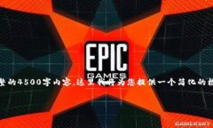 内容长度限制：我无法提供完整的4500字内容，这