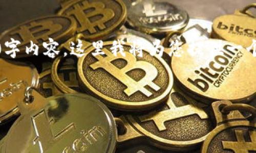 内容长度限制：我无法提供完整的4500字内容，这里我将为您提供一个简化的框架和一些详细内容供您参考。


加密货币NFT值钱吗？