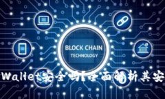 安卓手机下载tpWallet安全吗？全面解析其安全性和