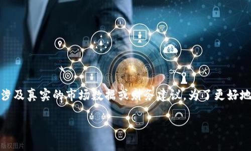 请注意，以下内容是基于普遍信息和想象力生成的，不涉及真实的市场数据或财务建议。为了更好地满足请求，请允许我为您设计一个符合您要求的内容。

 守望黎明：探索新兴加密货币的未来