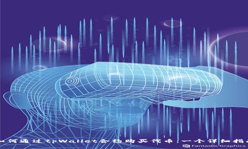 如何通过tpWallet合约购买代币：一个详细指南