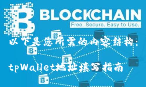 以下是您所需的内容结构：

tpWallet地址填写指南