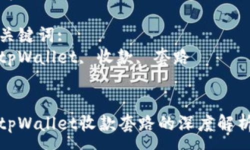 :
tpWallet收款套路的深度解析

关键词:
tpWallet, 收款, 套路


tpWallet收款套路的深度解析