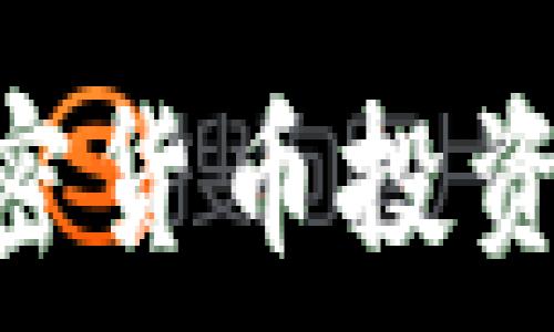   
全面解析：最佳加密货币投资APP的选择与使用