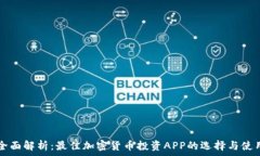   全面解析：最佳加密货币投资APP的选择与使用
