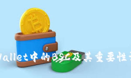 tpWallet中的BSC及其重要性详解