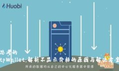 思考的tpWallet：解析不显示价格的原因与解决方案