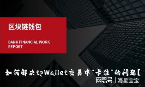 如何解决tpWallet交易中“卡住”的问题？