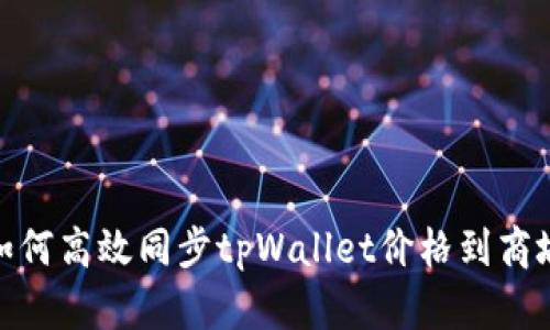 如何高效同步tpWallet价格到商城