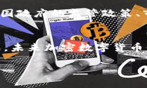   加密数字货币的加密技术解析 / 
 guanjianci 加密货币,区块链,加密技术 /guanjianci 

引言
加密数字货币的迅速崛起，令全球金融体系发生了深远的变革。比特币、以太坊等数字货币不仅仅是一种新型的交易媒介，更是信息科技、密码学及分布式网络技术相结合的产物。在这些数字货币的背后，复杂而高效的加密技术确保了交易的安全性、匿名性以及不可篡改性。本文将深入探讨加密数字货币是如何实现加密的，包括其运用的技术原理及相关机制。

加密数字货币的基本概念
加密货币是一种利用密码学进行安全交易的数字资产。与传统货币不同，它不依赖于中央银行或政府来发行，而是使用去中心化的技术，如区块链。区块链是一种由多个节点共同维护的分布式账本技术，它能够安全、透明地记录所有的交易活动，同时确保用户的隐私和资金的安全性。
加密货币的核心在于其底层的加密技术，这不仅涉及到如何生成新的币种，也涉及到如何验证交易的合法性和有效性。理解这些技术是深入研究加密数字货币的基础。

加密货币的加密技术
加密数字货币主要依赖以下几种加密技术来确保其安全性：

h41. 哈希函数/h4
哈希函数是加密货币中的核心技术之一。它将输入的数据（任何长度）转换成固定长度的字符串，称为哈希值。比特币使用的哈希函数是SHA-256，它生成的哈希值是256位的，且具有以下特性：
ul
    li不可逆性：从哈希值无法推算出原始数据。/li
    li抗碰撞性：不同的数据输入不会生成相同的哈希值。/li
    li微小变化显著性：对输入数据的微小修改会导致完全不同的哈希值。/li
/ul
这些特性使得哈希函数在区块链中被广泛应用，用于确保数据的完整性和防止篡改。

h42. 公钥与私钥加密/h4
公钥与私钥加密是加密货币中的身份认证机制。每个用户在生成钱包时会得到一对密钥：公钥和私钥。公钥是公开的，可以被任何人使用来向用户发送资金，而私钥是保密的，只有拥有者自己知道。
用户在使用数字货币进行交易时，需要将交易信息用自己的私钥进行签名，这样其他人通过公钥可以验证交易的真实性。这种机制确保了只有持有私钥的用户才能控制相应的资产。

h43. 数字签名/h4
数字签名是在交易上应用的一种技术，它利用公钥和私钥对交易信息进行加密，确保交易的真实性和不可抵赖性。任何人都可以使用公钥验证交易的签名，从而确认交易确实是由私人密钥持有者发起的。这个过程是确保加密货币安全的关键环节。

h44. 交易所和钱包的安全性/h4
在加密货币的交易过程中，用户的资金一般会存放在数字钱包中，钱包的安全性至关重要。许多钱包采用热钱包和冷钱包的组合，以降低安全风险。冷钱包是指离线存储的方式，不易受到黑客攻击，而热钱包则是在线存储，便于交易，但风险相对较高。

常见问题及解答

问题一：加密数字货币如何保障交易安全性？
加密数字货币保障交易安全性的手段主要包括上述的哈希函数和公钥/私钥机制。在交易发起之前，用户必须使用私钥对交易信息进行加密以生成数字签名。其他用户通过公钥能够验证该签名，从而确认交易确实是由该用户发起的。此外，区块链技术本身的不可篡改性（通过不断增加的区块链将过去的交易信息保留）也保证了交易记录的安全性。

问题二：加密货币的匿名性如何实现？
加密数字货币的匿名性主要是通过使用伪匿名地址及加密签名来实现的。虽然所有交易记录都在区块链上公开，但由于使用的是地址而非个人信息，这为用户提供了一层保护。同时，一些加密货币（比如Monero和Zcash）提供了增强的隐私保护技术，通过隐蔽性交易、隐私保护技术等来进一步保证用户的匿名性。

问题三：交易被篡改可能性有多大？
由于区块链的分布式特性和哈希函数的强大特性，篡改已确认的交易几乎是不可能的。如果有人试图篡改某个区块的信息，就必须同时篡改后续所有区块的信息，而这需要巨大的计算能力（超过网络中所有节点50%以上的算力），几乎是不现实的。因此，区块链技术天然有很高的防篡改能力。

问题四：加密货币交易中的智能合约是什么？
智能合约是以代码的形式记录在区块链上的协议，它可以自动执行协议条款。以太坊是智能合约技术的代表，它允许开发者创建去中心化应用（DApps）。智能合约的执行是自动的，不需要中介，这不仅提高了效率，还降低了潜在的欺诈风险。由于智能合约代码的公开透明性，任何人都可以审核合约逻辑，增加了安全性和信任度。

问题五：未来加密货币在金融领域的前景如何？
加密货币在金融领域的前景非常广阔。随着技术的不断发展，加密货币有望在跨境支付、资产管理、去中心化金融等领域发挥重要作用。然而，它也面临着诸多挑战，包括各国政府的监管政策、市场的不稳定性以及安全威胁等。尽管如此，数字货币仍被认为是未来金融的一种趋势，金融机构也在积极探索与加密货币相关的服务。

总结
加密数字货币通过多种加密技术的结合，实现了安全、匿名及去中心化的交易方式。这些技术不仅保障了资金的安全，也为用户提供了更好的隐私保护。尽管面对诸多挑战，未来加密数字货币仍有很大的发展潜力，并将引领新一轮的金融变革。

本文详细介绍了加密数字货币的加密技术和相关机制，希望能为读者深入理解这一新兴领域提供帮助。