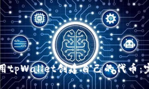 如何使用tpWallet创建自己的代币：完整指南