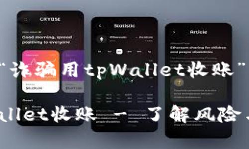 以下是关于“诈骗用tpWallet收账”的和关键词：

诈骗用tpWallet收账 - 了解风险与防范措施