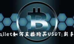 tpWallet如何直接购买USDT：新手指南