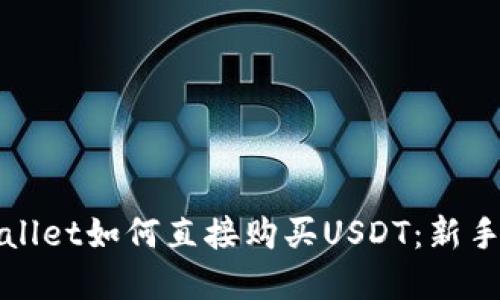 tpWallet如何直接购买USDT：新手指南