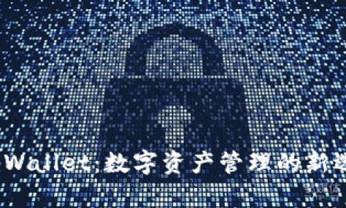  tpWallet：数字资产管理的新选择