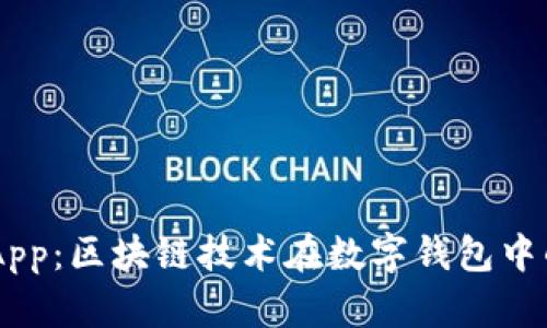 tpWallet DApp：区块链技术在数字钱包中的应用与发展