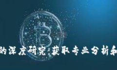 加密货币的深度研究：获取专业分析和市场趋势