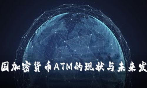 德国加密货币ATM的现状与未来发展