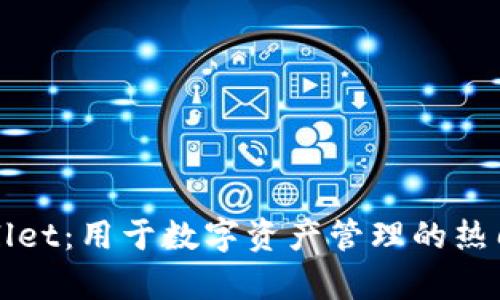 tpWallet：用于数字资产管理的热门应用