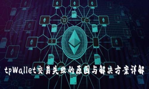 tpWallet交易失败的原因与解决方案详解