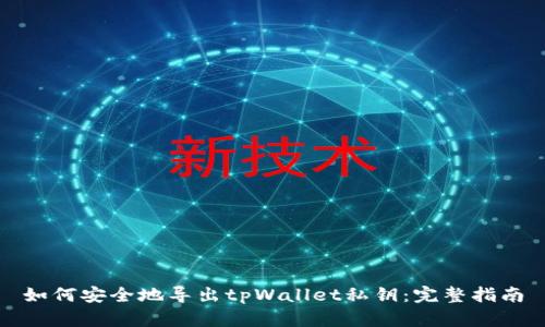 如何安全地导出tpWallet私钥：完整指南