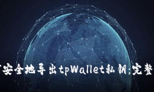 如何安全地导出tpWallet私钥：完整指南