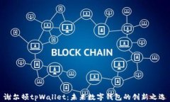 谢尔顿tpWallet：未来数字钱包的创新之选
