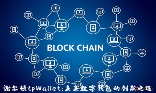 
谢尔顿tpWallet：未来数字钱包的创新之选