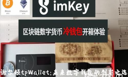 
谢尔顿tpWallet：未来数字钱包的创新之选