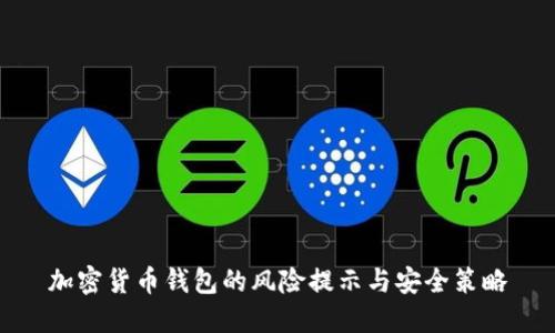 加密货币钱包的风险提示与安全策略