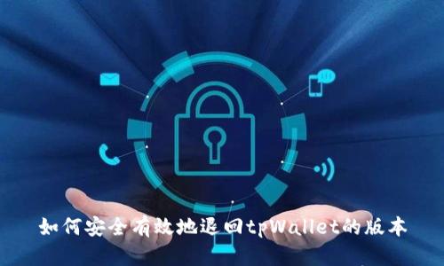 如何安全有效地退回tpWallet的版本