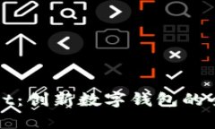 tpWallet：创新数字钱包的全面探索