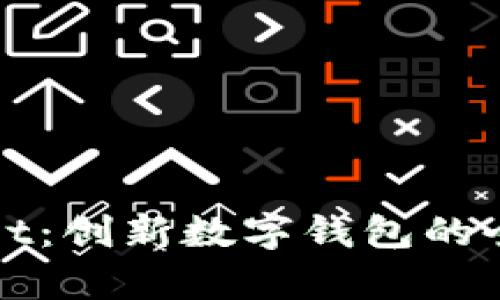 tpWallet：创新数字钱包的全面探索